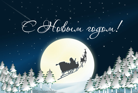 С Новым Годом!